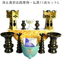 浄土真宗お西専用・仏具11点セットL 送料無料【smtb-td】【RCP】
