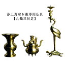 浄土真宗お東専用・仏具【丸鶴三具足】2.5寸【smtb-td】【RCP】