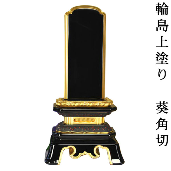 輪島上塗り葵角切位牌6.0寸 sj 【smtb-td】【RCP】