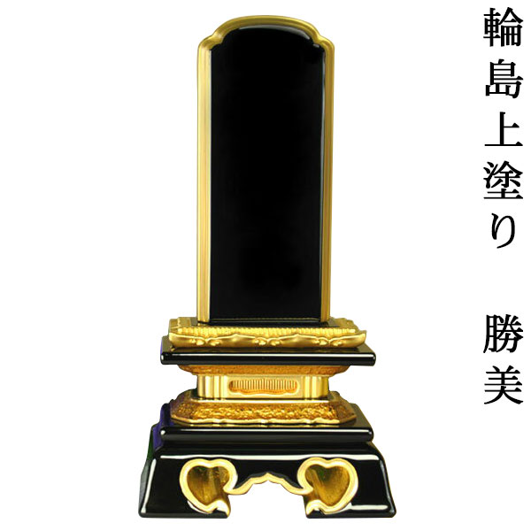 輪島上塗り勝美位牌5.5寸 sj 【smtb-td】【RCP】