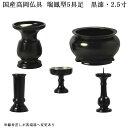 【仏具】国産極上唐銅仏具セット:瑞鳳型5具足 黒漆・2.5寸・送料無料【smtb-td】【RCP】