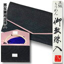 【送料無料】高級ちりめん 男女用念珠入れ 黒色ちりめん 裏地紫 数珠袋 念珠袋 念珠保管 マジックテープ式数珠入 二つ折りタイプ 贈り物 贈答 法事 葬式 葬儀 法要 彼岸 お盆