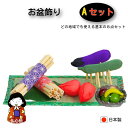 【お盆用品】 お盆飾り8点Aセット 迎え火 送り火 麻がら ほうろく ちりめん 精霊馬 牛馬 盆ござ 真菰 まこも ほおずき くだものセット