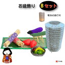 【お盆用品】 モダンお盆飾り9点Bセット お供え物 きゅうり なす 迎え火 送り火 麻がら ほうろく ちりめん 精霊馬 牛馬 盆ござ 真菰 まこも ほおずき く...
