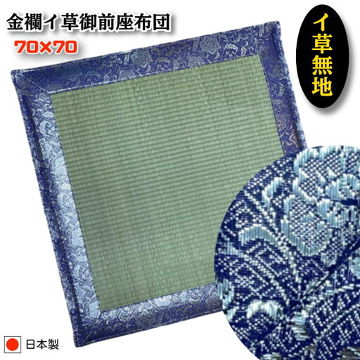 【御前座布団】【イ草座布団】【お盆用品】【国産いぐさ】【金襴座布団】 70×70サイズ 法要座布団 お盆飾り 仏壇 仏間 法事 彼岸 お盆 涼しい い草 井草【両面使用可能】 【御前座布団】【イ草座布団】【お盆用品】【国産いぐさ】【金襴座布団】 70×70サイズ 法要座布団 お盆飾り 仏壇 仏間 法事 彼岸 お盆 涼しい い草 井草【両面使用可能】