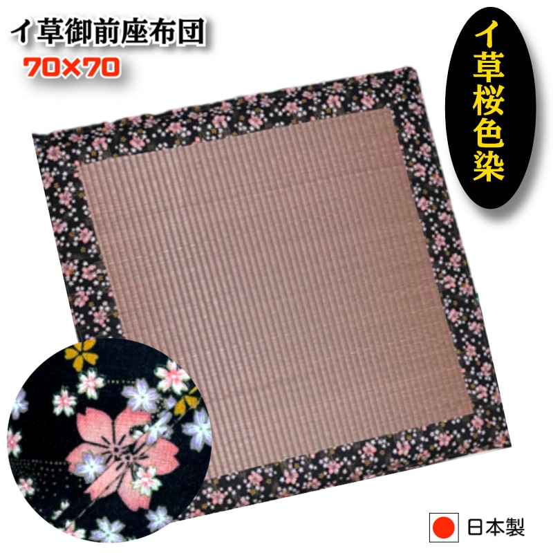 【御前座布団】【イ草座布団】【桜柄座布団】【両面使用可能】【国産いぐさ】【金襴座布団】 70×70サイズ 法要座布団 お盆飾り 仏壇 仏間 法事 彼岸 お盆 涼しい い草染 井草染 お盆用品