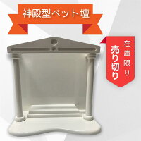 木製神殿型ペット壇ペット供養ホワイトペット仏壇白いミニペット仏壇仏具手元供養