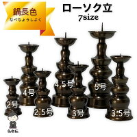 5号ローソク立て鍋長色仏壇仏具お盆彼岸法事錆びない茶色ブラウン蝋燭火立て燭台各宗派