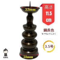 3.5号11.5cmローソク立て鍋長色仏壇仏具お盆彼岸法事錆びない茶色ブラウン蝋燭火立て燭台各宗派