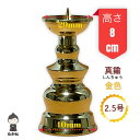 2.5号 約8cm ローソク立て 真鍮色 金色 仏壇 仏具 お盆 彼岸 法事 上磨き ゴールド 蝋燭 火立て 燭台 各宗派