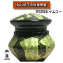 【送料無料】九谷焼 手元供養 lien リアン 天目銀彩 イエロー 手作り 骨壺 遺骨 分骨 骨つぼ 遺品 国産品 小さな骨壺 形見