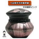 【送料無料】九谷焼 手元供養 lien リアン 天目銀彩 ピンク 手作り 骨壺 遺骨 分骨 骨つぼ 遺品 国産品 小さな骨壺 形見
