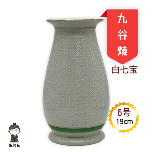 【送料無料】九谷焼 花瓶 白七宝 6号 19cm 花立 陶器 伝統 文様 中型 かびん 仏壇 仏具 手元供養 盆棚 精霊棚 祭壇 仏間 法事 初盆 新盆 彼岸 お盆【1個価格】