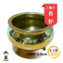 【送料無料】【香炉灰付き】4.5号 上磨き 机上香炉 口径12.5cm 真鍮色 金色 仏壇 仏具 お盆 彼岸 法事 ゴールド 線香立て 香呂 各宗派 高岡仏具 ...