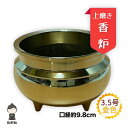 【送料無料】【香炉灰付き】3.5号 上磨き 机上香炉 口径9.8cm 真鍮色 金色 仏壇 仏具 お盆 彼岸 法事 ゴールド 線香立て 香呂 各宗派 高岡仏具 日...