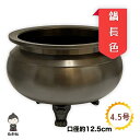 【送料無料】【香炉灰付き】4.5号 鍋長色 机上香炉 口径12.5cm 真鍮 ブラウン 仏壇 仏具 お盆 彼岸 法事 線香立て 香呂 各宗派 高岡仏具 日本製 ...