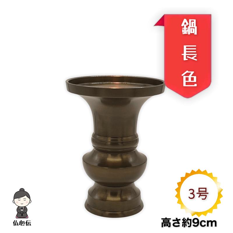 花立 鍋長色 3号 9cm 地花立 仏壇 仏具 お盆 彼岸 法事 錆びない 茶色 ブラウン 造花 常花 花瓶 高岡仏具 日本製 各宗派