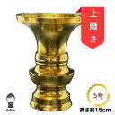 【送料無料】花立 真鍮 5号 15cm 地花立 上磨き 仏壇 仏具 お盆 彼岸 法事 金色 ゴールド 造花 常花 花瓶 高岡仏具 日本製 各宗派