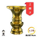 【送料無料】花立 真鍮 4.5号 14cm 地花立 上磨き 仏壇 仏具 お盆 彼岸 法事 金色 ゴールド 造花 常花 花瓶 高岡仏具 日本製 各宗派