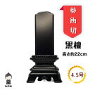 【文字入れ無料】【送料無料】黒檀 位牌 葵角切 4.5号 供養 仏壇 仏具 お盆 彼岸 戒名 命日 俗名 先祖代々 霊位 文字彫り