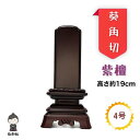 【文字入れ無料】【送料無料】紫檀 位牌 葵角切 4号 供養 仏壇 仏具 お盆 彼岸 戒名 命日 俗名 先祖代々 霊位 文字彫り