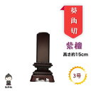 【文字入れ無料】【送料無料】紫檀 位牌 葵角切 3号 供養 仏壇 仏具 お盆 彼岸 戒名 命日 俗名 先祖代々 霊位 文字彫り