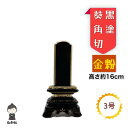 【文字入れ無料】【送料無料】金粉 黒塗り 位牌 葵角切 3号 供養 仏壇 仏具 お盆 彼岸 戒名 命日 俗名 先祖代々 霊位 文字彫り