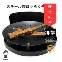 【お盆用品】スチール製 割れないほうろく 排掌 迎え火 送り火 お盆 初盆 新盆 仏具 ほーろく たいまつ 松木 おがら 麻がら 焙烙 箱入り