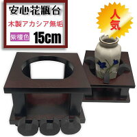 安心花瓶台紫檀色15cm小型花瓶転倒防止耐震地震かびん穴あき仏壇仏具お盆彼岸法要木製アカシア無垢