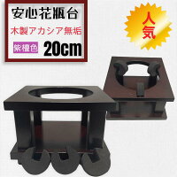 【9/20までポイント5倍】安心花瓶台紫檀色20cm花瓶転倒防止耐震地震かびん穴あき仏壇仏具お盆彼岸法要木製アカシア無垢