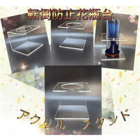 【9/20までポイント5倍】【受け皿付】透明アクリルスタンド転倒防止花瓶台耐震地震かびん穴あき仏壇仏具お盆彼岸法要