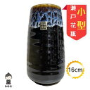 瀬戸花瓶 小型 黒地 16cm 白流模様 上細タイプ 花立 仏壇 仏具 手元供養 盆棚 精霊棚 祭壇 仏間 法事 初盆 新盆 彼岸 お盆【1個価格】