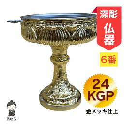 【送料無料】24金メッキ 蓮仏器 6番 #6 高級 仏飯器 日本製 高岡仏具 ご飯 仏壇 仏具 高さ7.5cm