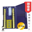 御燈香 スリム 墓参セット お墓参り 線香 ローソク 纏めて運ぶ コンパクト 墓参りに便利 お盆 彼岸 仏壇 仏具