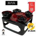 【送料無料】仏膳 お椀 セット 黒内色 7寸 幅21.5cm 霊供善 仏壇 仏具 お供え お盆飾り 彼岸 回忌 年忌 命日 月命日 故人 ご先祖様 供養 霊供膳...