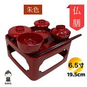 仏膳 お椀 セット 朱色 6.5寸 幅19.5cm 霊供善 仏壇 仏具 お供え お盆飾り 彼岸 回忌 年忌 命日 月命日 故人 ご先祖様 供養 霊供膳 日本製