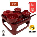 【送料無料】仏膳 お椀 セット 朱色 7寸 幅21cm 霊供善 仏壇 仏具 お供え お盆飾り 彼岸 回忌 年忌 命日 月命日 故人 ご先祖様 供養 霊供膳 日本...