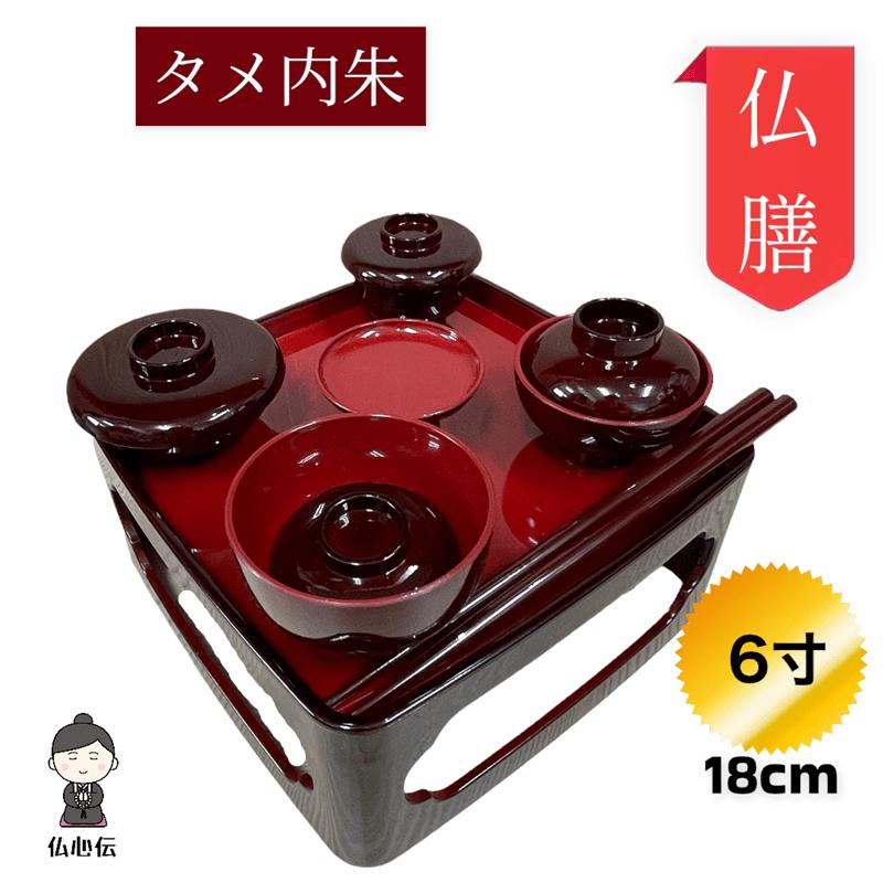 仏膳 お椀 セット タメ内色 6寸 幅18cm 溜色 霊供善 仏壇 仏具 お供え お盆飾り 彼岸 回忌 年忌 命日 月命日 故人 ご先祖様 供養 霊供膳 日本製