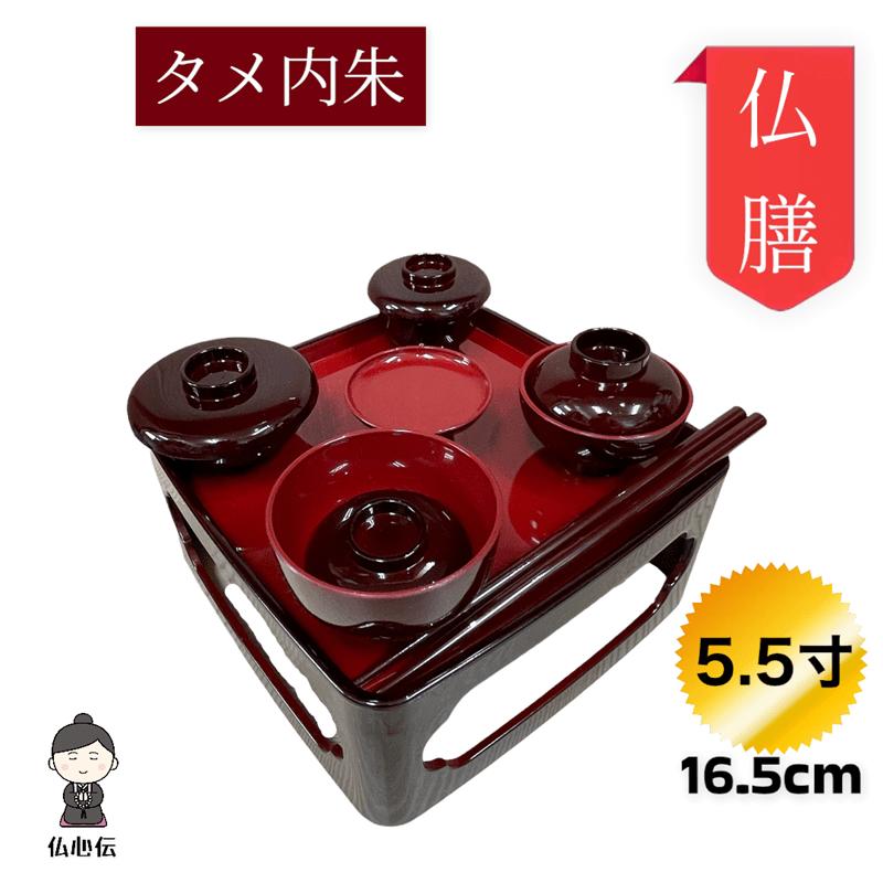 仏膳 お椀 セット タメ内色 5.5寸 幅16.5cm 溜色 霊供善 仏壇 仏具 お供え お盆飾り 彼岸 回忌 年忌 命日 月命日 故人 ご先祖様 供養 霊供膳 日本製