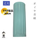 【送料無料】割れない花瓶 FRP 30cm 長い花瓶 ダイヤ模様 繊維強化プラスチック 花瓶 落とす 割れない花立 耐熱性 耐衝撃性 耐水性 仏壇 仏具 供養 ...