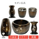 【送料無料】高級モダン仏具 3.0寸6点セット オークブラウン 香炉 ローソク立て 花立 線香差し 茶器 仏器 真鍮 銅 亜鉛 仏壇 仏具 お盆 彼岸 法事 各...