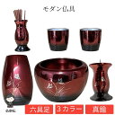 【送料無料】高級モダン仏具 3.0寸 6点セット ワインレッド 香炉 ローソク立て 花立 線香差し 茶器 仏器 真鍮 銅 亜鉛 仏壇 仏具 お盆 彼岸 法事 各...