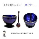 【送料無料】モダンおりん ネイビー 2.3寸 リン棒 りんセット おさわり 真鍮 銅 亜鉛 仏壇 仏具 お盆 彼岸 法事 各宗派使える