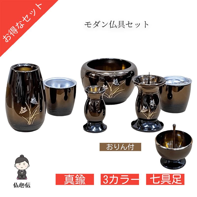 【送料無料】【特別ご奉仕品】高級モダン仏具 おりん付 彫金 彫入り 7点セット オークブラウン リン 香炉 ローソク立て 花立 線香差し 茶器 仏器 真鍮 銅 亜鉛 仏壇 仏具 お盆 彼岸 法事 各宗派使える 七具足 3.0寸セット