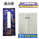 過去帳 日付入り 一行 青金襴 4.5号 長さ約13.5cm 高級 鳥ノ子 仏壇 仏具 供養