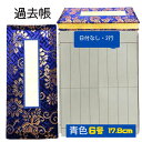 過去帳 日付なし 2行 青金襴 6号 長さ約17.8cm 高級 鳥ノ子 仏壇 仏具 供養