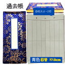 【送料無料】過去帳 6号日付入り 2行 青金襴 長さ約17.8cm 高級 鳥ノ子 仏壇 仏具 供養