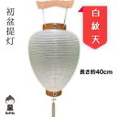 【お盆用品】初盆 白提灯 新盆 提灯 白紋天 お盆 仏具 紙張り 白いちょうちん 盆棚 盆飾り