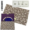 【送料無料】京小物 茶生地花柄入 女性性用念珠入れ 茶色 裏地紫 数珠袋 念珠袋 念珠保管 ホック式数珠入 二つ折りタイプ 贈り物 贈答 法事 葬式 葬儀 法要 彼岸 お盆