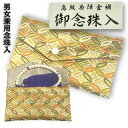 【送料無料】西陣金襴 男女兼用念珠入れ 金色 裏地茶色 数珠袋 念珠袋 念珠保管 ホック式数珠入 二つ折りタイプ 贈り物 贈答 法事 葬式 葬儀 法要 彼岸 お盆